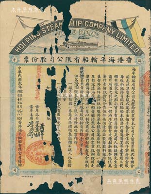 民國貳年（1913年）香港海平輪船有限公司股份票，壹拾股共銀壹佰員，圖案新穎，上印五色旗；香港老股票之罕見品，唯惜嚴重破損，敬請預覽