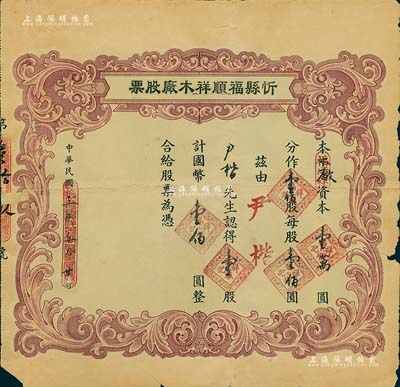 民國三年（1914年）忻縣福順祥木廠股票，壹股計國幣壹佰圓，山西老股票之少見品，背有貼補，近七成新