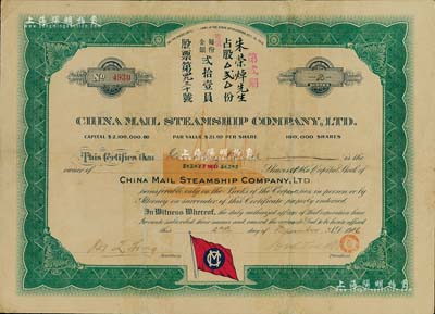 1916年中國郵船有限公司股票，第貳期占股貳份（每股21美元），該公司是美國華僑和國內外各商人合辦的遠洋客運公司，由徐世昌任名譽董事長；有小修補，近八成新