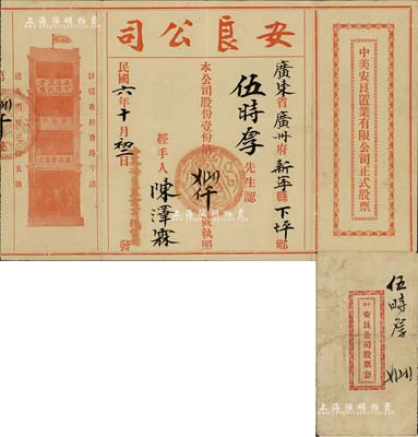 民國六年（1917年）中美安良置業有限公司正式股票，面額股份壹份，少見且內有水印，附帶封套，八成新