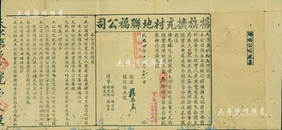 民國四年（1915年）楊族擴充村地聯福公司股票，股壹大份計銀叁拾圓，左側印有公司章程摘要；廣東傳統格式之地產類老股票，少見，七成新