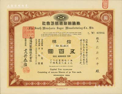 大正五年（1916年）南滿洲制糖株式會社株券，拾株計五百圓，有水印，九五成新