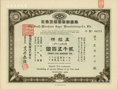 大正五年（1916年）南滿洲制糖株式會社株券，五拾株計貳千五百圓，此種面額券罕見，有水印，九五成新