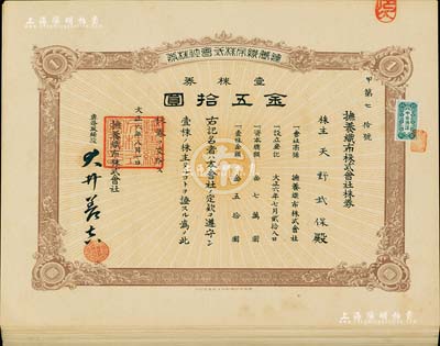大正六年（1917年）撫養織布株式會社株券共26枚，均為壹株券金五拾圓，九成新