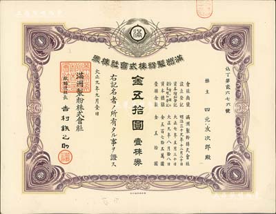 大正九年（1920年）滿洲制粉株式會社株券，壹株券金五拾圓，少見，八五成新