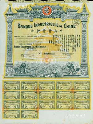 1920年中法實業銀行股票500法郎，附帶有完整息票，圖案精美，八五成新