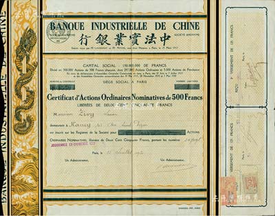 1920年中法實業銀行股票，1股計500法郎，棕黃色盤龍圖，此種版式極為少見；海外藏家出品，八成新
