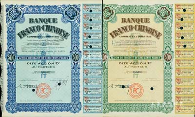 1938年中法工商銀行股票共2種不同，分別為藍色O股（優先股）1股500法郎、黃綠色普通股1股計500法郎，該行乃1923年由原中法實業銀行改組而成；海外藏家出品，有水印，九成新