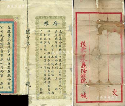 民國年“直隸萬全縣張家口德巨茶莊股份有限公司股票”殘破品一件，其中1張為存根，另附“張家口永義隆銀號”信封1個，敬請預覽