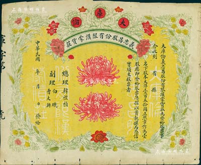 民國年（大庫倫）義忠昌股份有限漢蒙貨莊股票，壹股大洋壹百五拾圓，未正式填用，圖案精美；大庫倫即今蒙古首都烏蘭巴托，此票可證明蒙古原為中國領土，歷史意義重大，七五成新