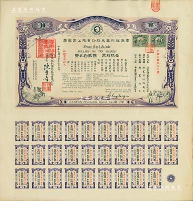 民國拾壹年（1922年）廣東福利賽馬股份有限公司股票，壹拾股計銀貳百元，有水印，且附帶完整息票；八成新