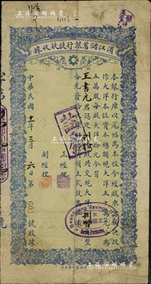 民國十一年（1922年）濱江儲蓄銀行股款收據，捌拾股共現大洋捌百元，海外藏家出品，七成新