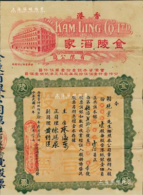 民國玖年（1920年）香港金陵酒家有限公司股票，壹股計香港紙銀壹佰員，上印酒家大樓圖；該酒家曾是香港上環最為豪華的大酒家，位于塘西四大妓寨對面；香港老股票之珍罕品，八成新