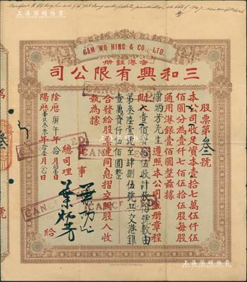 陰歷庚午年（1930年）香港·三和興有限公司股票，壹佰貳拾伍股計港銀壹萬貳仟伍佰圓，面額巨大；此股票為發行之“第叁號”，其承購股東即為該公司總司理葉炳芳氏；香港藏家出品，七五成新