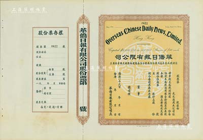 19xx年（香港）華僑日報有限公司股票，未填用發行，附帶有存根；《華僑日報》是香港發行壽命最長的報紙，于1995年停刊；澳門藏家出品，九成新