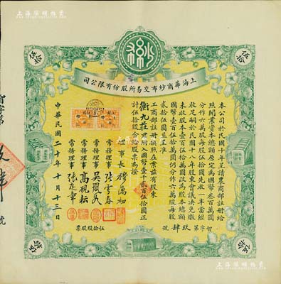 民國二十年（1931年）上海華商紗布交易所股份有限公司股票，伍拾股計國幣壹千貳百伍拾圓，誠屬難得之一流上佳品相，九成新