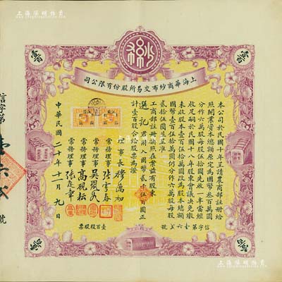 民國二十年（1931年）上海華商紗布交易所股份有限公司股票，壹百股計國幣貳千伍百圓，誠屬難得之一流上佳品相，九成新