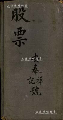 民國時期“安泰祥記號股票”夾一個，此種股票夾乃當時股票經紀人所專用，內中折疊打開可存放大量股票實物，便于隨身攜帶；此種實物存世罕見，亦適合于展覽之用，保存尚佳，敬請預覽