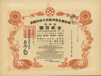 大正九年（1920年）株式會社新瀉證券交換所株券，拾株券金貳百圓，上印雙鳳圖，其發行號碼為甲字第“0001”號，尤為值得珍視，九成新