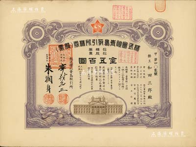 民國拾四年（1925年）株式會社青島取引所（證券交易所）株券（股票），拾股票金五百圓，有水印，八五成新