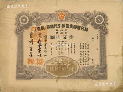 昭和拾八年（1943年）株式會社青島取引所（證券交易所）株券（股票），拾股票金五百圓，此乃增資股（票上資本總額已改為240萬元），與通常所見者不同（一般均為1925年版，且理事長等姓名均不同）；少見，有黃斑，七五成新