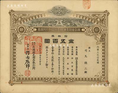 昭和五年（1930年）株式會社大連株式商品取引所（即交易所）株券，拾株券金五百圓，少見品，八成新