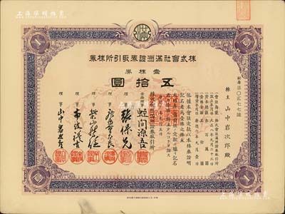 康德六年（1939年）株式會社滿洲證券取引所株券（即證券交易所股票），壹株券五拾圓（票上資本總額為300萬元），票上股東即為取引所理事山中巖次郎；少見品，有水印，九成新
