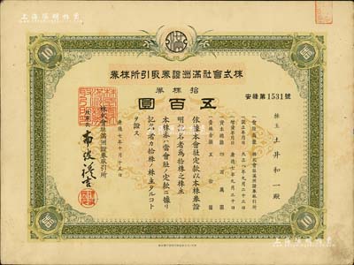 康德七年（1940年）株式會社滿洲證券取引所株券（即證券交易所股票），拾株券五百圓（票上資本總額為400萬元），少見品，有水印，八成新（注：此股票已見有康德六年和七年2種版式，其中以七年版更為少見。）