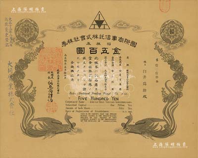 大正拾年（1921年）國際商事信托株式會社株券，拾株券金五百圓，雙鳳圖形制精美；該公司乃大同實業公司(在中國)之前身，八五成新