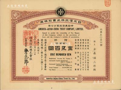 大正十二年（1923年）日米信托株式會社（中日美信托股分公司）株券，拾株金五百圓，該公司由中、美、日三國商人共同投資；罕見品，亦首度公諸于拍賣，有水印，九成新