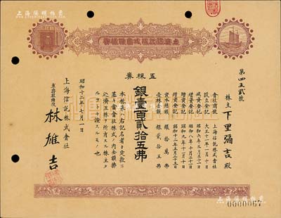 昭和十二年（1937年）上海信托株式會社株券，五株券銀壹百貳拾五圓，九成新