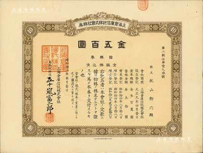 昭和拾八年（1943年）上海倉庫信托株式會社株券，拾株券金五百圓，有水印，少見，九成新