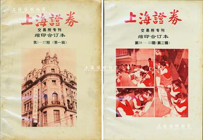 1991-92年《上海證券》交易所專刊縮印合訂本第1-27期（第一輯）、第28-53期（第二輯）共2冊，此刊物對研究新中國改革開放后的證券行業極富研究和參考價值，保存甚佳，敬請預覽