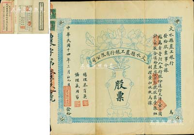 民國十四年（1925年）文水縣農工銀行有限公司股票，通行大洋壹百圓計壹股，上印傳統之花瓶圖（寓意四季平安），且附帶原封套及紅利摺；該行乃山西著名之商業銀行，亦發行有紙幣存世；罕見品，屬首度公諸于陽明拍賣，八成新