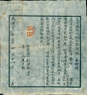 民國二十一年（1932年）文水農工銀行“借現銀元約”一份，其上借款七錢二分本現洋壹佰圓，言明月息貳分四厘；該行亦發行有老股票，此借約亦適用于老股票之實物輔助展覽；少見，八成新（另附“洪憲元年”等借款憑證文書等5件，敬請預覽）