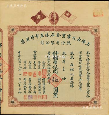 民國十九年（1930年）上海古玩書畫金石珠玉市場股票，壹股計國幣銀圓伍圓，上印孫中山像和雙旗圖，背印章程摘要及利息表；舊中國古玩行業之老股票，或唯一僅見此種，罕見品，背有貼補，七成新