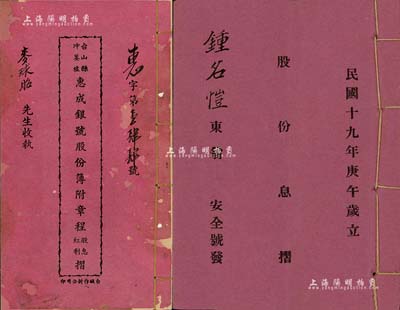 民國時期廣東地區股份部、息摺共2種，詳分：1930年《安全號股份息摺》1冊，該公司以經營代辦土雜貨及內地匯駁，兼接理外埠金單仄紙，利便鄉梓出入為宗旨；1948年《臺山縣沖蔞墟惠成銀號股份簿(附章程股息紅利摺)》1冊，面額玖拾股計國幣貳仟玖百柒拾元；此2冊內中均列有合同議據、規例等詳情，內涵豐富，保存尚佳，敬請預覽