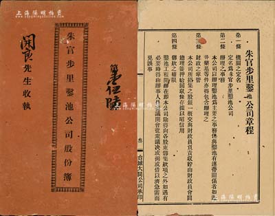 民國二十年（1931年）《朱官步里鑿池公司股份簿》1冊，由股東開良占股叁份，內中詳印公司組織、辦理事務、財政掌管、籌款、股份、利息等組織章程，且列有各股東占股狀況、任職等，內涵豐富，近七成新