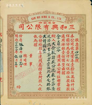 陰歷癸酉年（1933年）香港·三和興有限公司股票，貳拾股計港銀貳仟圓，七五成新
