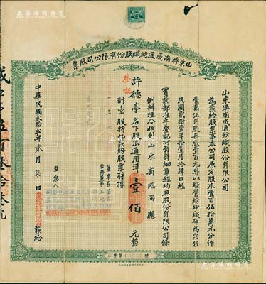 民國貳拾貳年（1933年）山東濟南成通紡織股份有限公司股票，壹股計通用洋壹佰元，票上董事苗星垣（桓臺人）為工商實業家，曾任濟南市政協常委，背印有股票簡章等信息；八成新