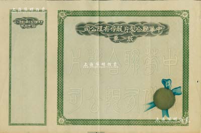 民國時期·中華聯合制片股份有限公司股票，未填用帶存根，八五成新