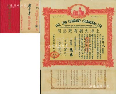 民國廿一年（1932年）上海大新有限公司股票，壹佰股計銀壹仟圓；該公司為老上海四大百貨公司之一，票上總監督由香港商業巨子蔡昌親筆簽名；珍罕品，附帶原息摺和封套，八成新