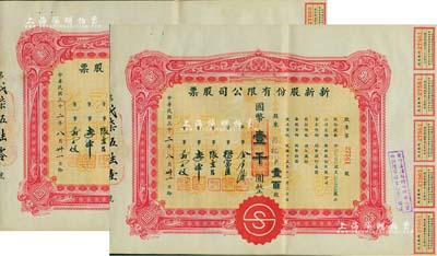 民國三十二年（1943年）新新股份有限公司股票共2枚連號，壹百股計國幣壹千圓，由同一股東承購；該公司為老上海四大百貨公司之一，解放后更名為上海市第一食品商店，八成新