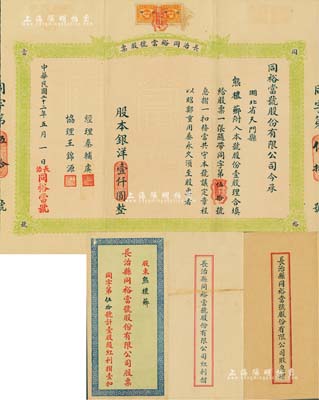 民國二十二年（1933年）長治同裕當號股票，壹股計銀洋壹仟圓，附帶有股息摺、紅利摺及原封套；山西典當業老股票，如此完整者甚屬難得，八五成新