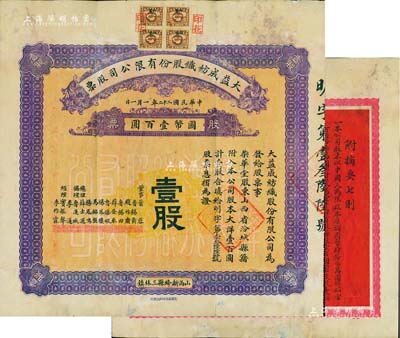 民國二十二年（1933年）大益成紡織股份有限公司股票，壹股計國幣壹百圓，第二版發行，背印章程摘要；該公司設于山西新絳縣三林鎮，歷時百年迄今尚存，現名山西新絳紡織有限公司；少見，七五成新