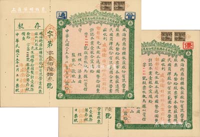 民國二十五年（1936年）威海衛鼎新樓飯莊股份有限營業股票共2枚，面額均為壹股計國幣拾圓，附帶有存根；此二股票，原屬未發行之空白票，票上戳記、字樣系后蓋，其稅票亦為后貼；九成新