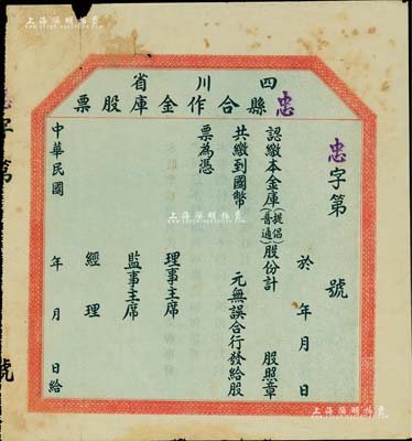 民國年·四川省忠縣合作金庫股票，未填用發行，四川省金融業老股票，邊有小損，七成新