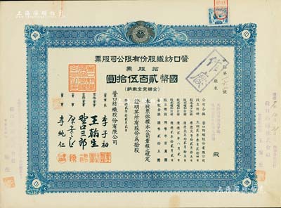 康德貳年（1935年）營口紡織股份有限公司股票，拾股票計國幣貳百伍拾圓，票上董事長李子初氏乃東北著名實業家，八五成新