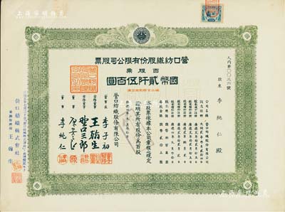 康德四年（1937年）營口紡織股份有限公司股票，百股票計國幣貳阡伍百圓，票上股東即為董事李存仁氏，九成新