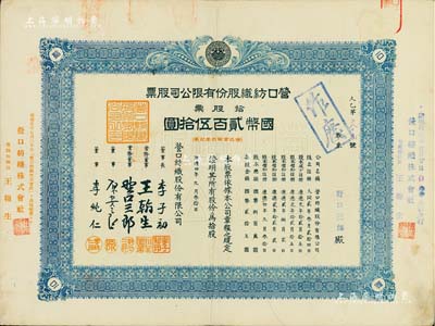 康德四年（1937年）營口紡織股份有限公司股票，拾股票計國幣貳百伍拾圓，票上股東即為董事野口三郎，八成新